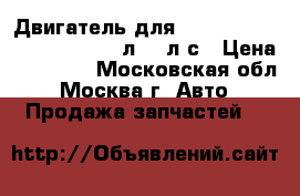 Двигатель для chevrolet lacetti F16D3 1.6л 109л.с › Цена ­ 18 000 - Московская обл., Москва г. Авто » Продажа запчастей   